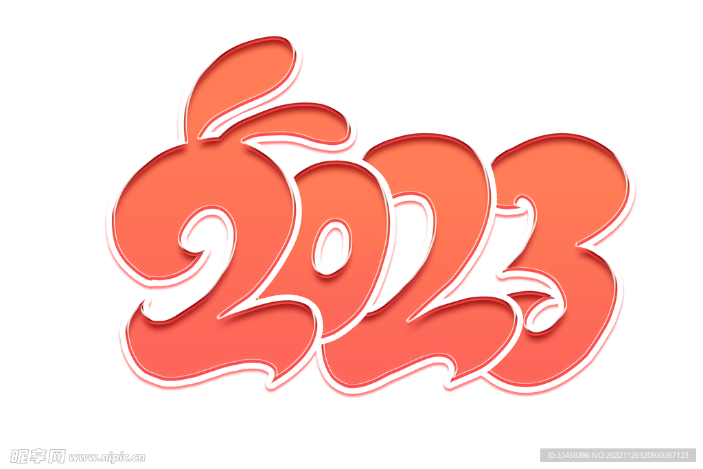 新年2023艺术字