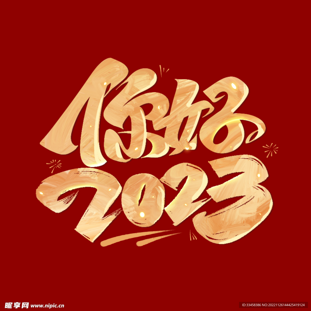 你好2023