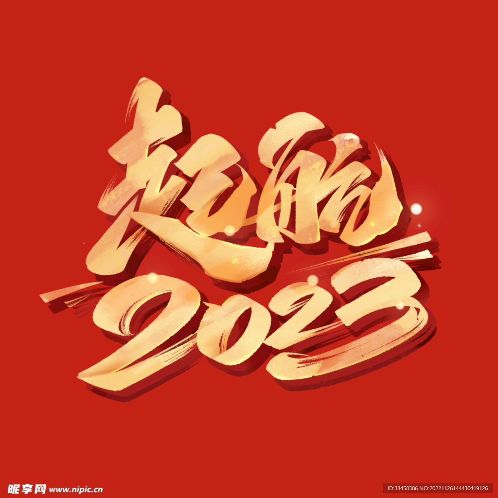 2023字体设计