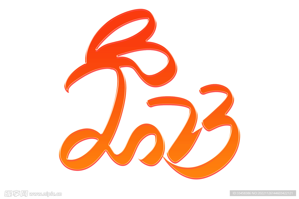 2023新年艺术字