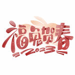兔年字体设计