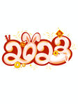 艺术字2023