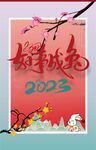 2023兔年元旦新年海报