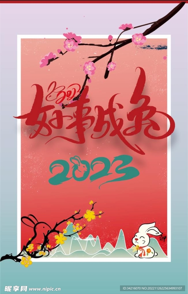 2023兔年元旦新年海报