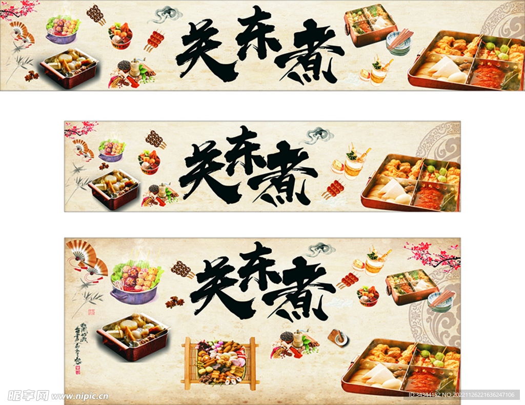 关东煮