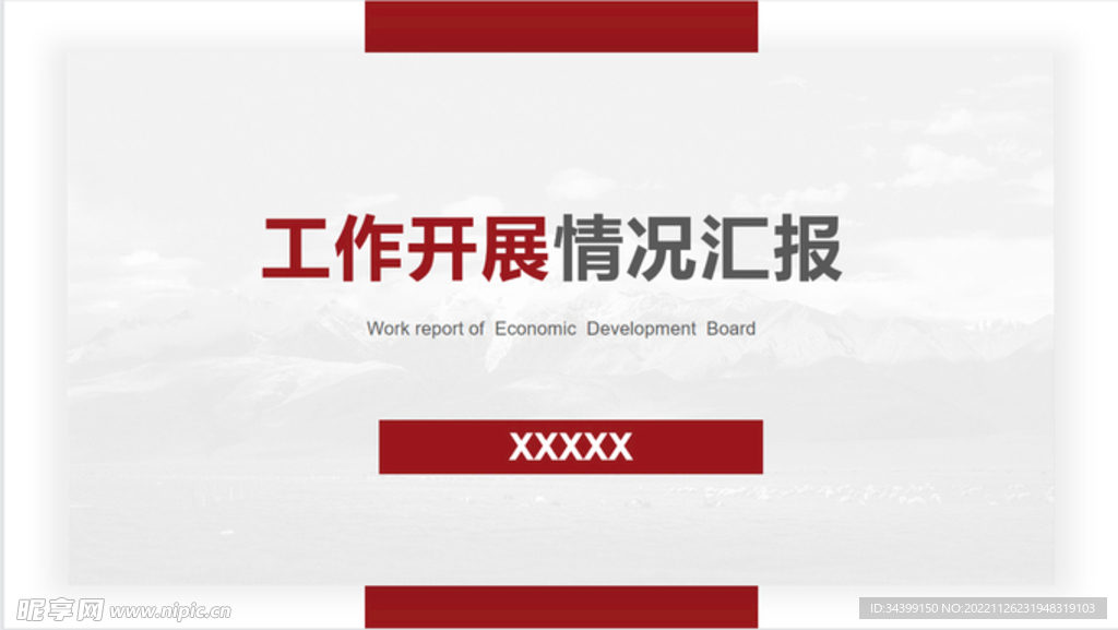 工作开展情况汇报