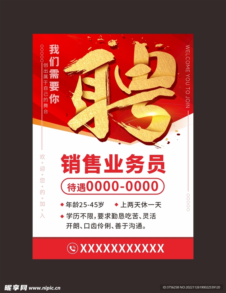 诚聘
