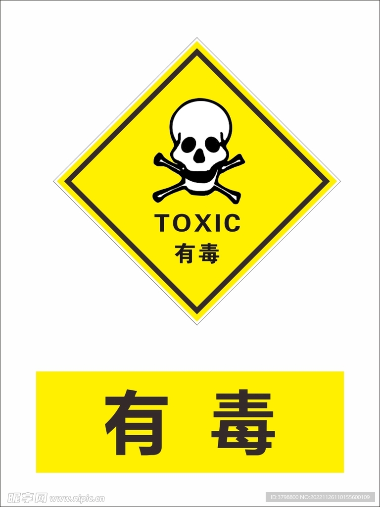 有毒