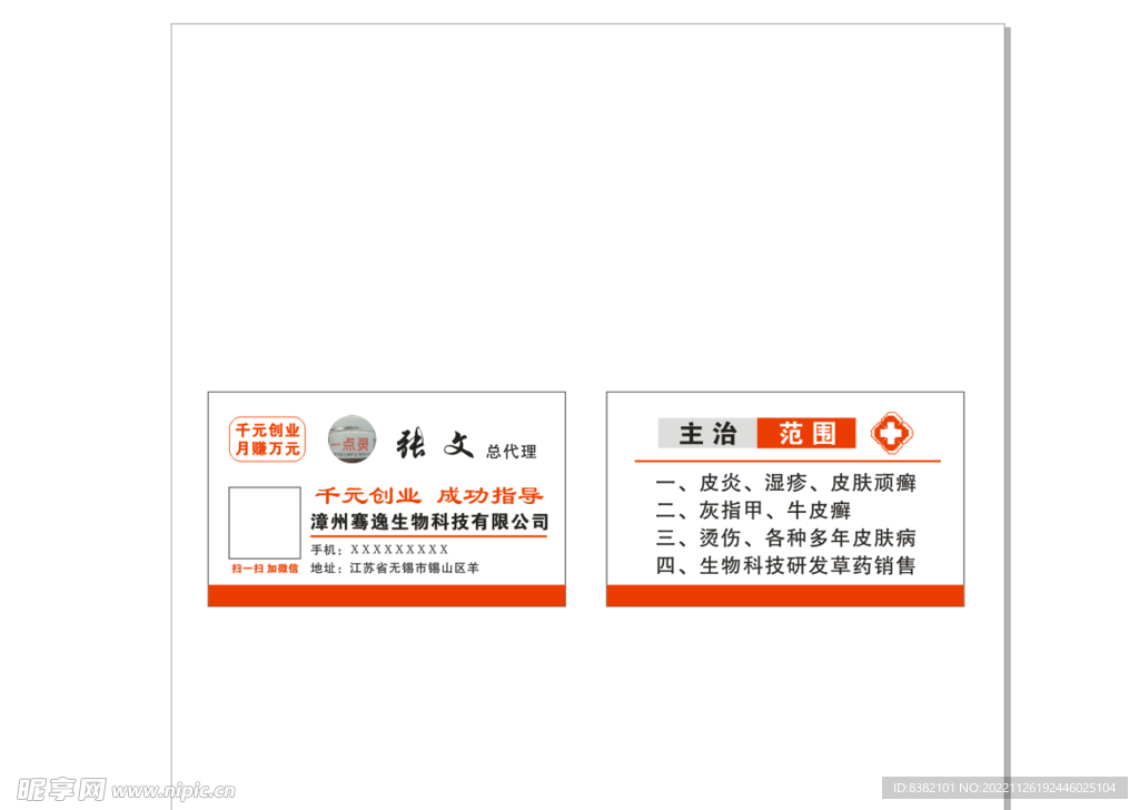 创业 医疗 皮肤病名片