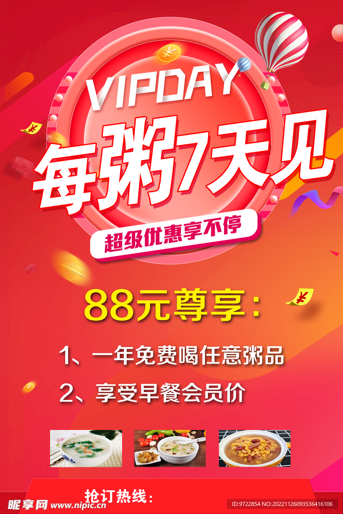 粥铺活动海报
