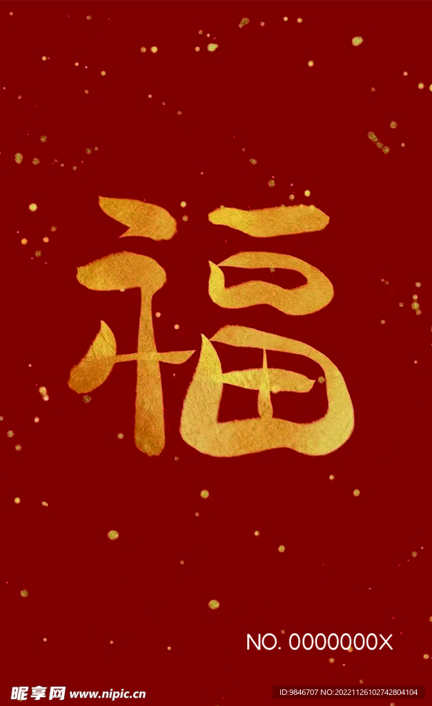 福字