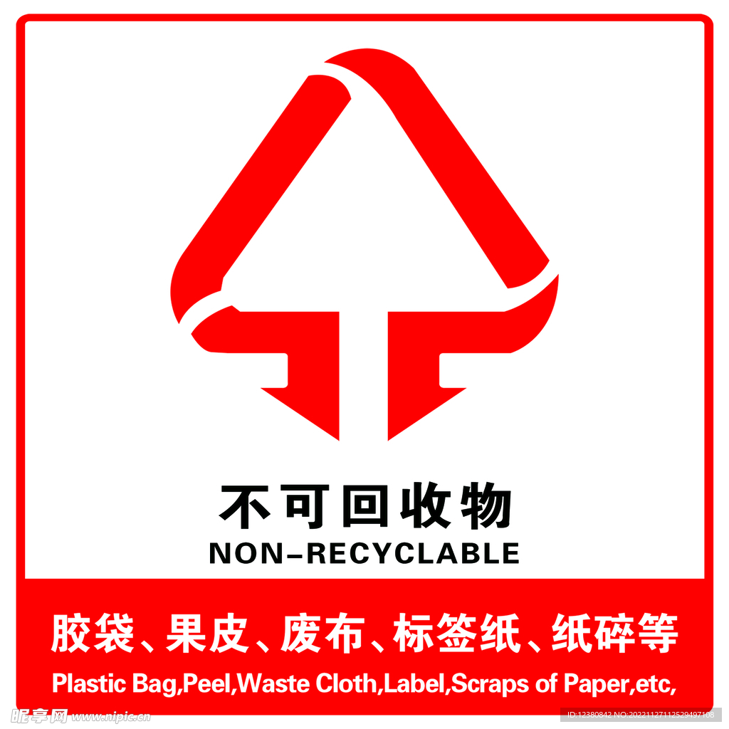 不可回收物