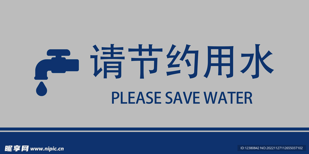 节约用水