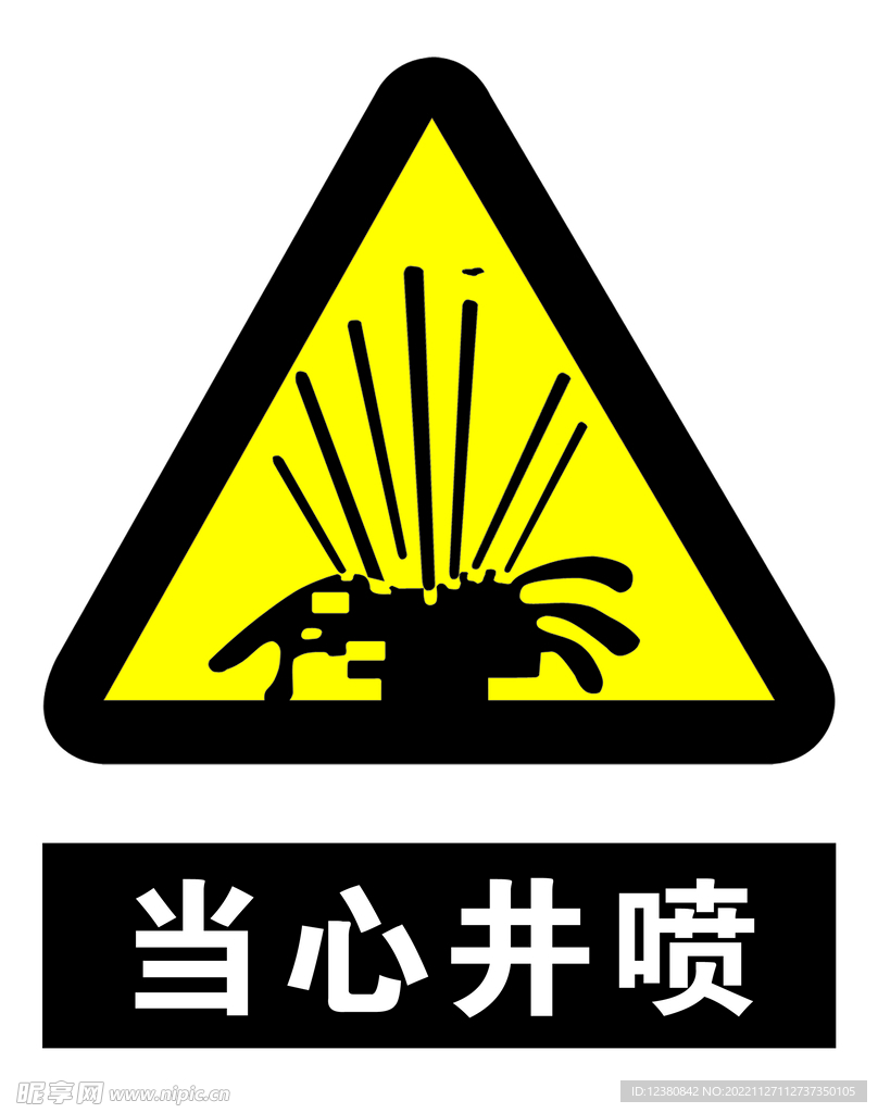 当心井喷