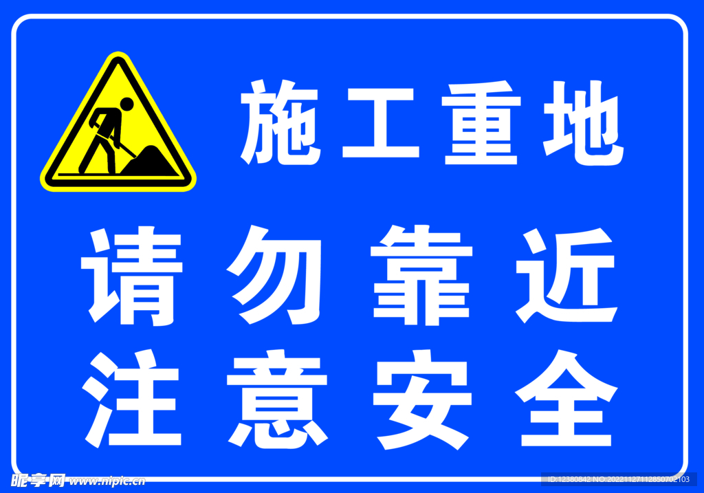 施工重地