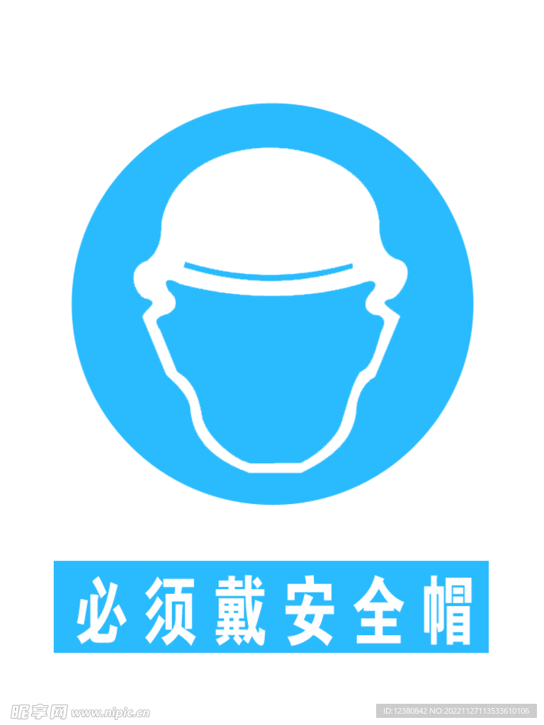 戴安全帽