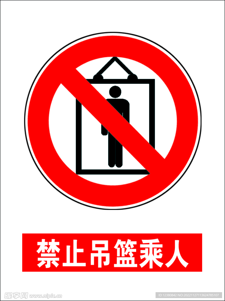 禁止吊篮乘人