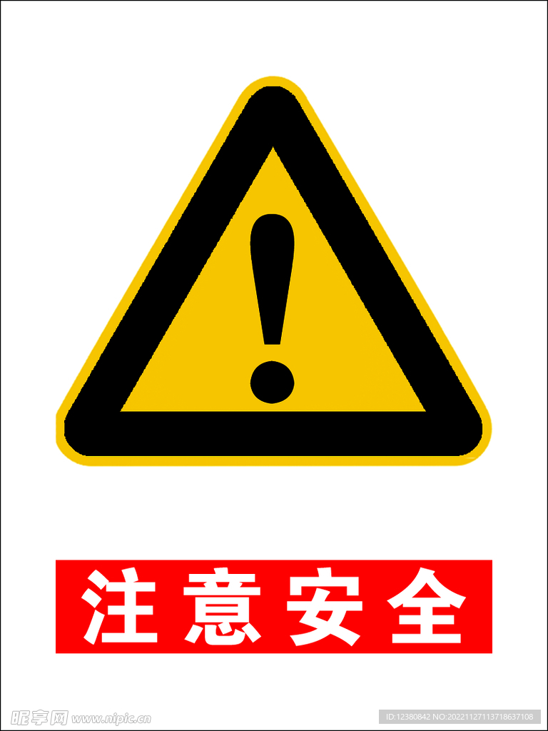 注意安全