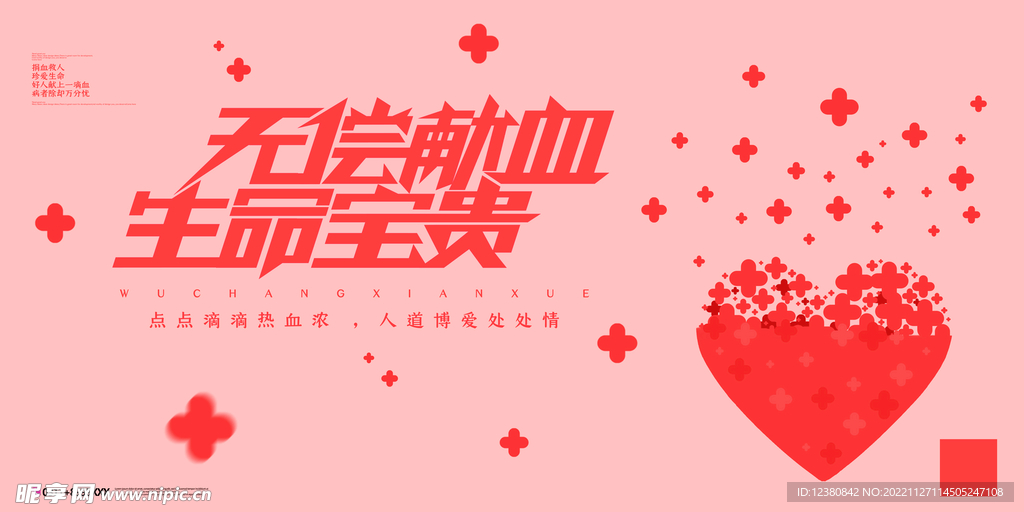 无偿献血
