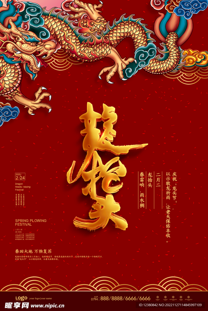 龙抬