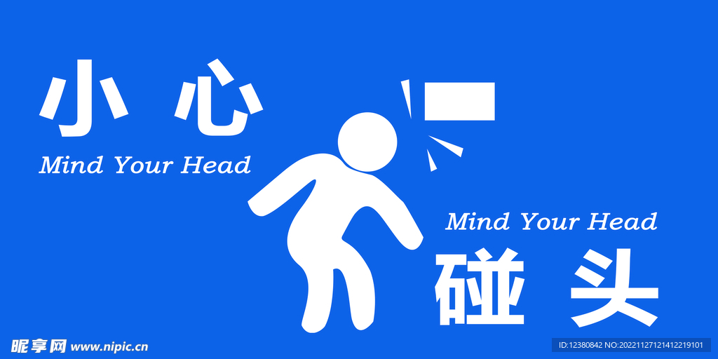  小心碰头