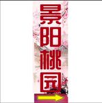 景阳桃园