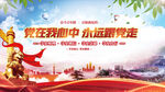 党在我心中永远跟党走