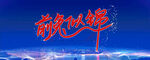 2023年会背景