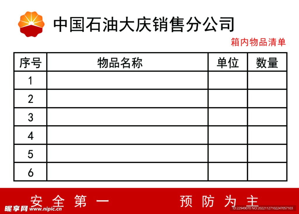 物品清单