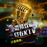 唱歌海报  KTV海报