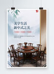 中式国风高级家具海报