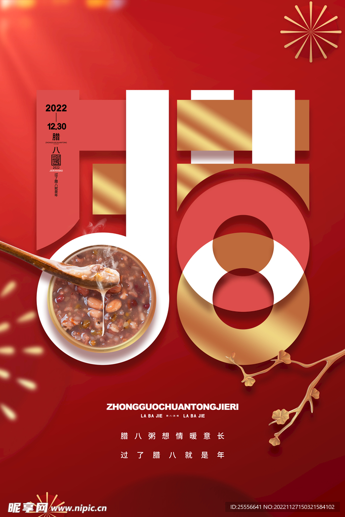 腊八