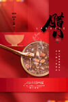 腊八