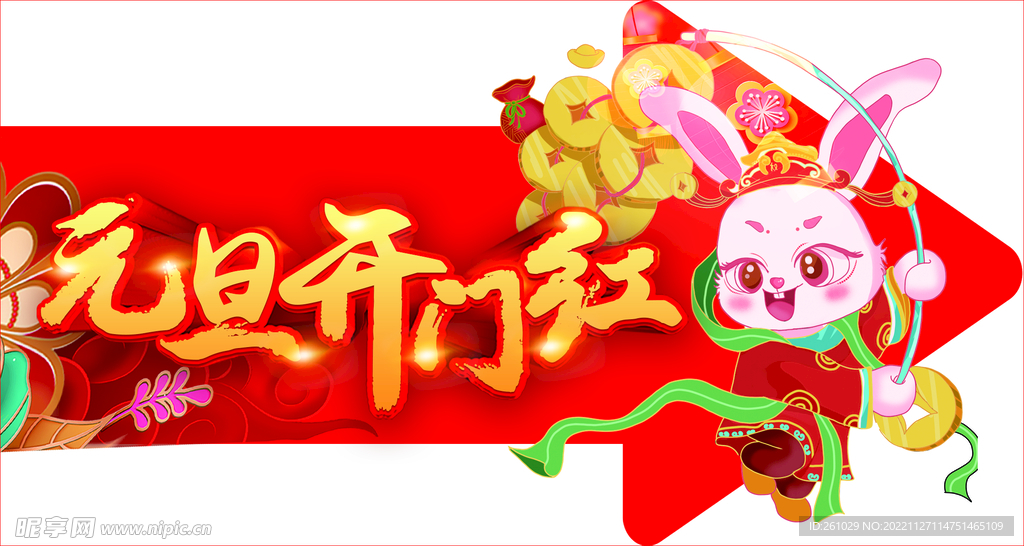 元旦 兔子 新年 开门红 梅花