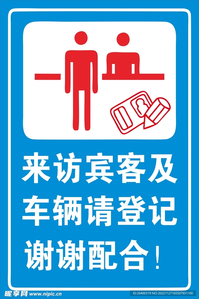 来访登记