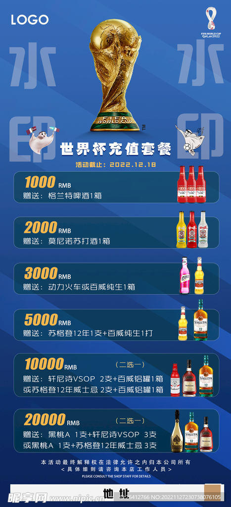 2022世界杯充值酒水套餐海报