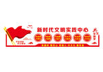 新时代文明实践