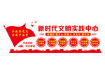 新时代文明实践