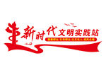 新时代文明实践