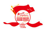 新时代文明实践