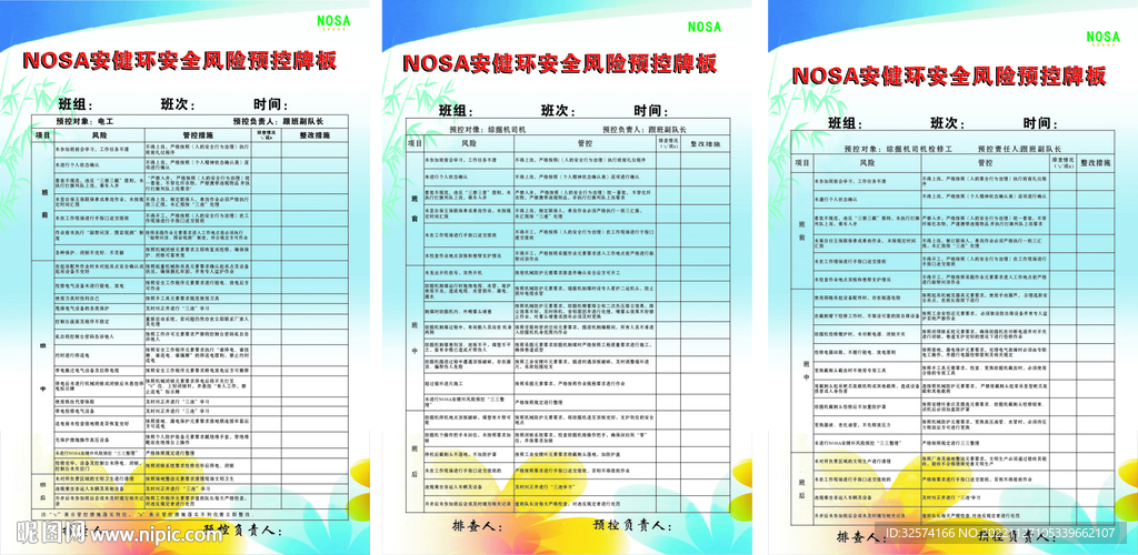 安健环风险预控