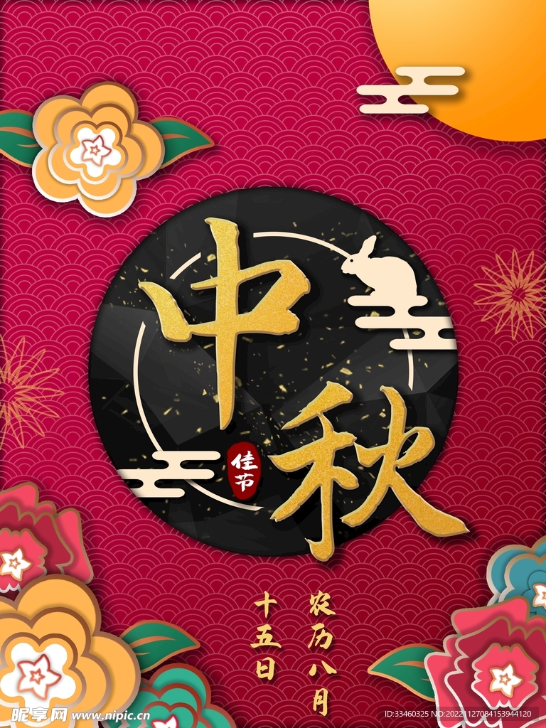 中秋节