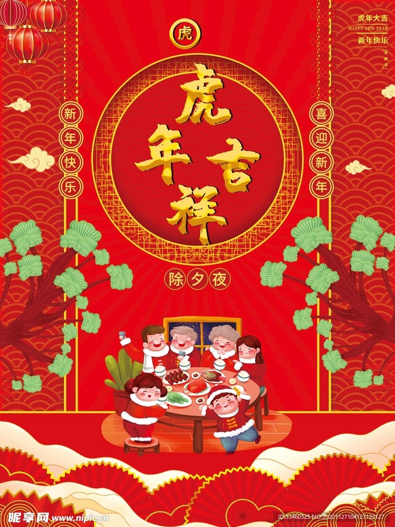 虎年吉祥