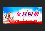 全民阅读