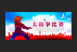 太极拳比赛