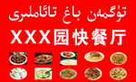 快餐厅美食