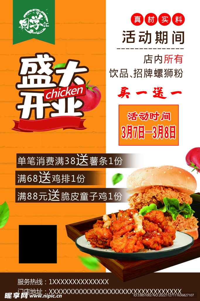 盛大开业炸鸡汉堡