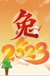 2023兔年新年海报