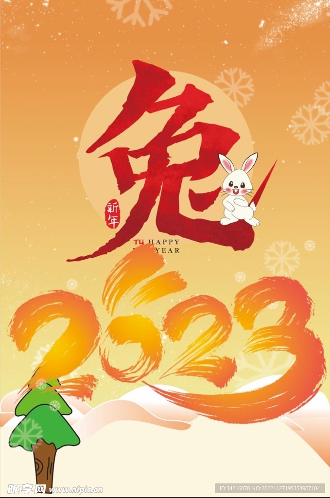 2023兔年新年海报