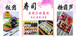 寿司 饭团 糖葫芦